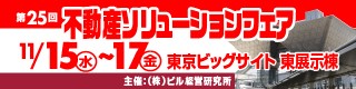 第20回 不動産ソリューションフェア