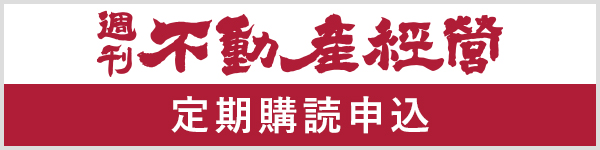 週刊不動産経営定期購読申込