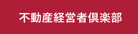 週刊不動産経営定期購読申込