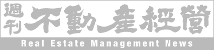 週刊不動産経営