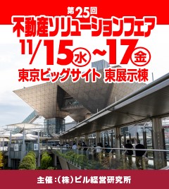 第24回不動産ソリューションフェア　2022年11月29日～30日・サンシャインシティ展示ホールB