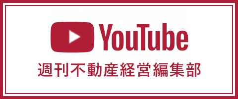 週刊不動産経営編集部  YouTube